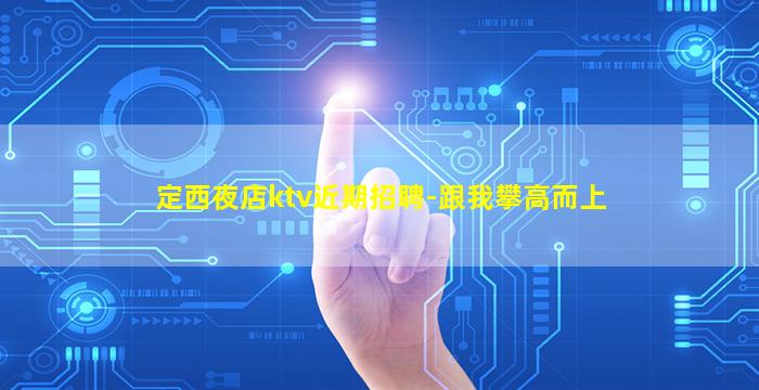 保山夜总会招聘